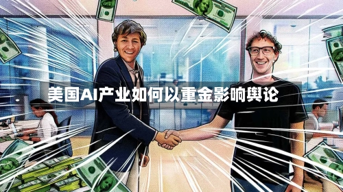 美国AI产业如何以重金影响舆论