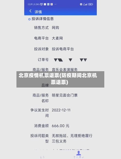 北京疫情机票退票(防疫期间北京机票退票)-第2张图片