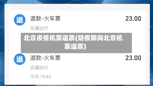 北京疫情机票退票(防疫期间北京机票退票)-第3张图片