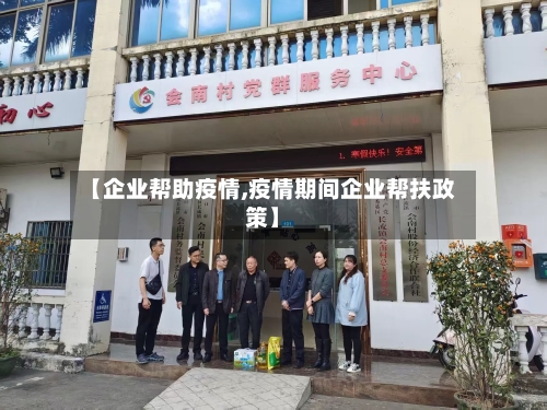 【企业帮助疫情,疫情期间企业帮扶政策】