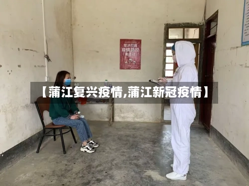 【蒲江复兴疫情,蒲江新冠疫情】