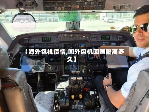 【海外包机疫情,国外包机回国隔离多久】-第3张图片