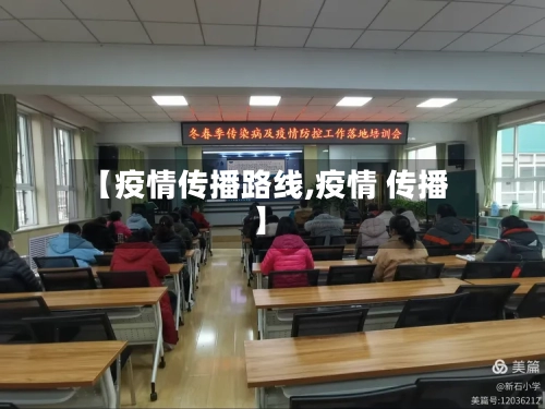 【疫情传播路线,疫情 传播】