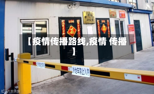 【疫情传播路线,疫情 传播】-第2张图片