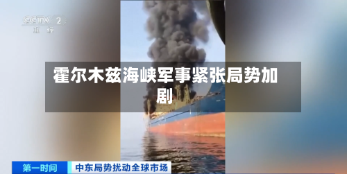 霍尔木兹海峡军事紧张局势加剧
