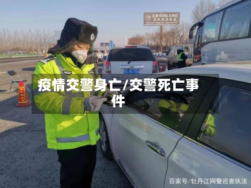 疫情交警身亡/交警死亡事件