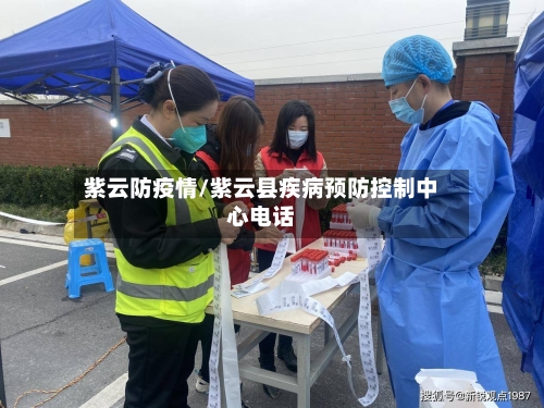 紫云防疫情/紫云县疾病预防控制中心电话