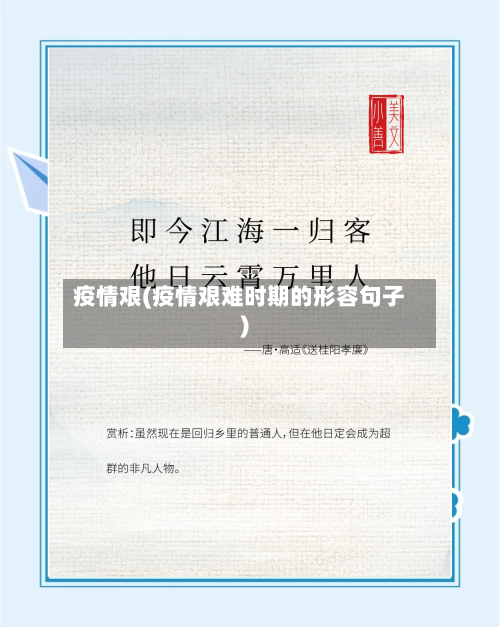 疫情艰(疫情艰难时期的形容句子)