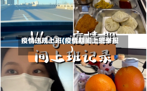 疫情违规上班(疫情期间上班举报)-第2张图片