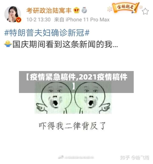 【疫情紧急稿件,2021疫情稿件】