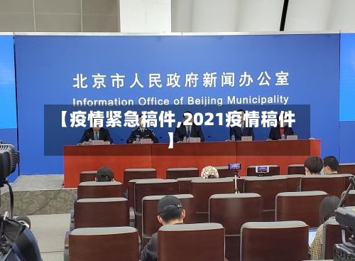 【疫情紧急稿件,2021疫情稿件】-第3张图片