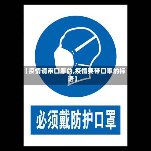 【疫情请带口罩的,疫情要带口罩的标语】