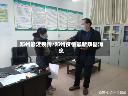 邓州最近疫情/邓州疫情最新数据消息