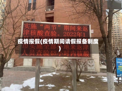 疫情报假(疫情期间请假报备制度)