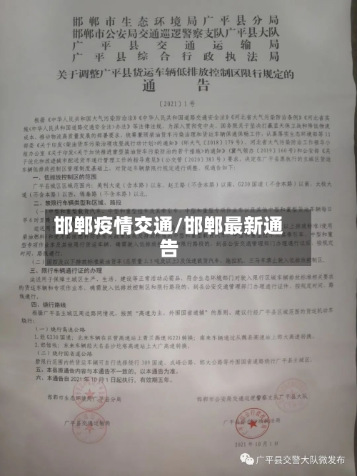 邯郸疫情交通/邯郸最新通告