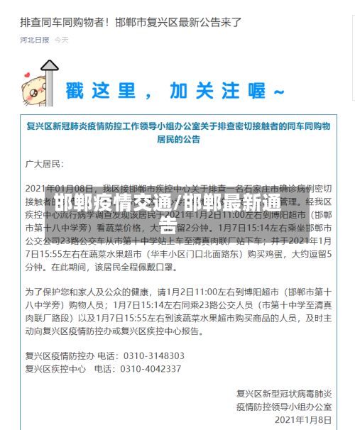 邯郸疫情交通/邯郸最新通告-第2张图片
