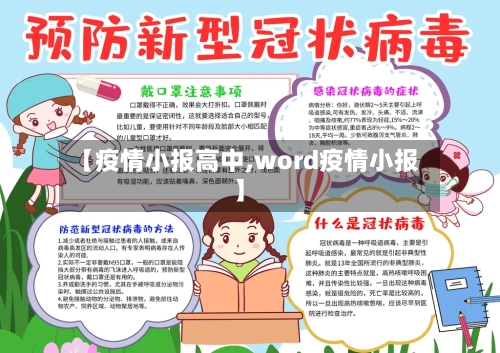 【疫情小报高中,word疫情小报】