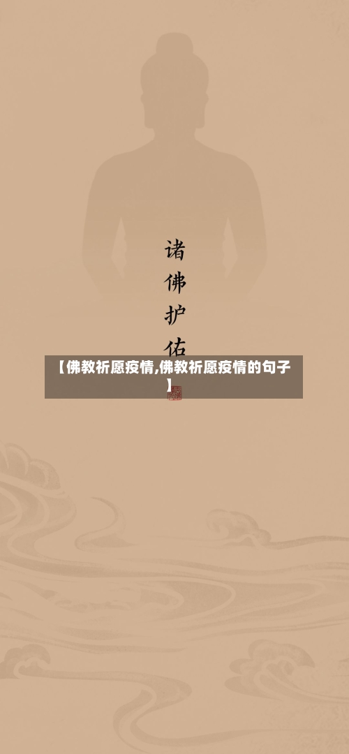 【佛教祈愿疫情,佛教祈愿疫情的句子】