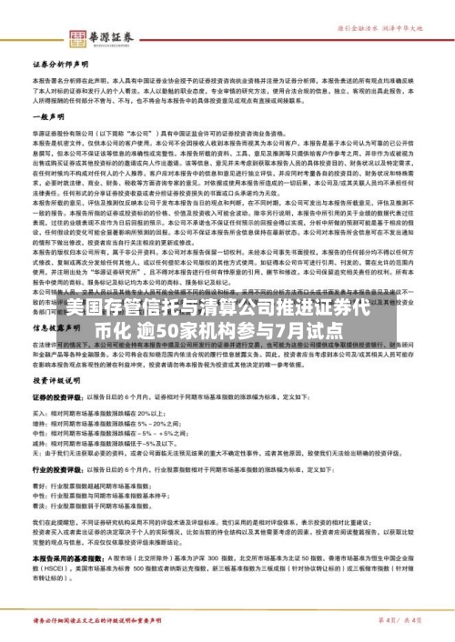 美国存管信托与清算公司推进证券代币化 逾50家机构参与7月试点