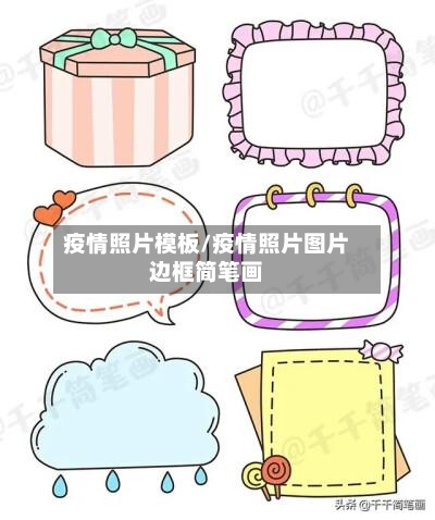 疫情照片模板/疫情照片图片边框简笔画