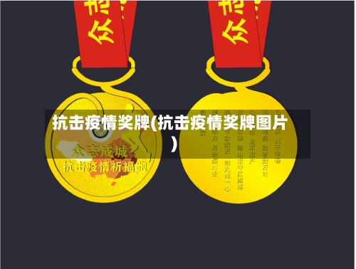 抗击疫情奖牌(抗击疫情奖牌图片)