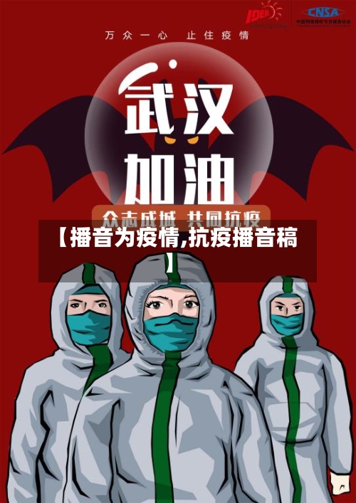 【播音为疫情,抗疫播音稿】-第2张图片