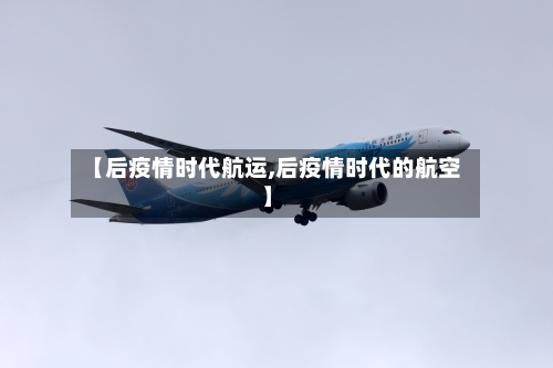 【后疫情时代航运,后疫情时代的航空】