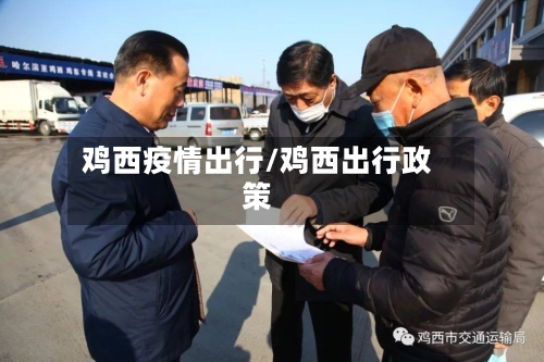鸡西疫情出行/鸡西出行政策-第2张图片