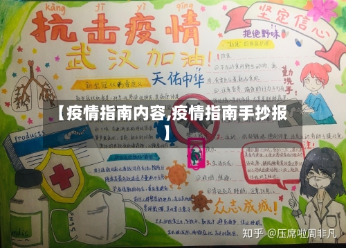 【疫情指南内容,疫情指南手抄报】