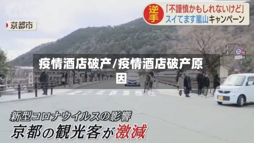疫情酒店破产/疫情酒店破产原因-第3张图片