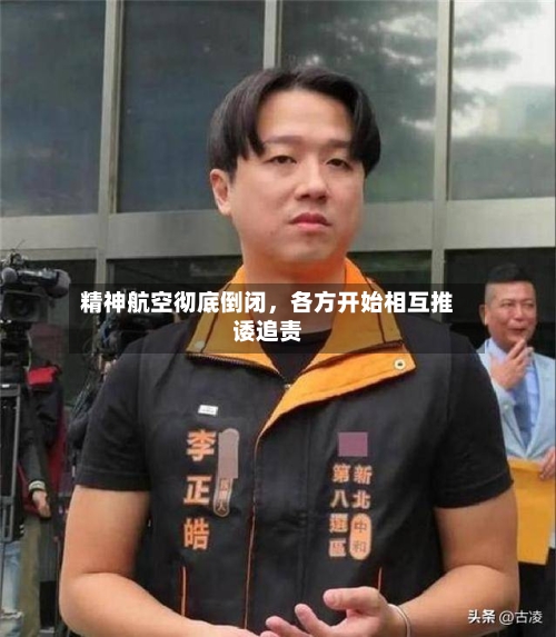 精神航空彻底倒闭	，各方开始相互推诿追责-第3张图片