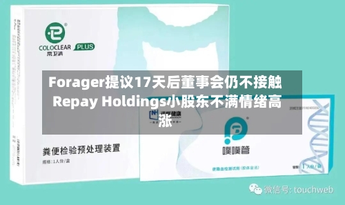 Forager提议17天后董事会仍不接触 Repay Holdings小股东不满情绪高涨-第3张图片