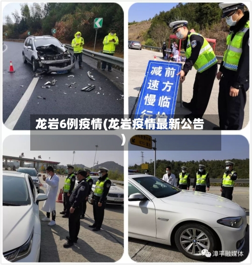 龙岩6例疫情(龙岩疫情最新公告)-第2张图片