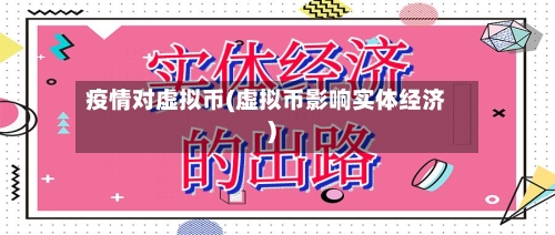 疫情对虚拟币(虚拟币影响实体经济)-第3张图片