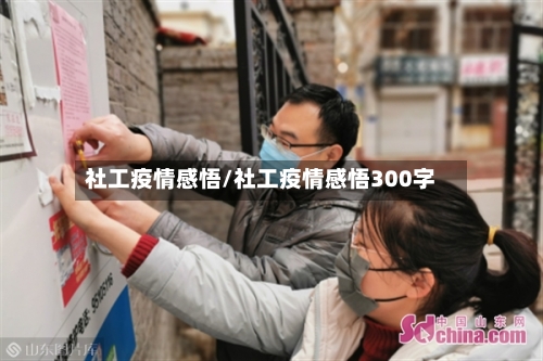 社工疫情感悟/社工疫情感悟300字-第2张图片