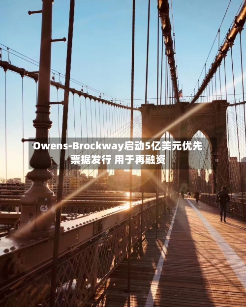 Owens-Brockway启动5亿美元优先票据发行 用于再融资-第3张图片