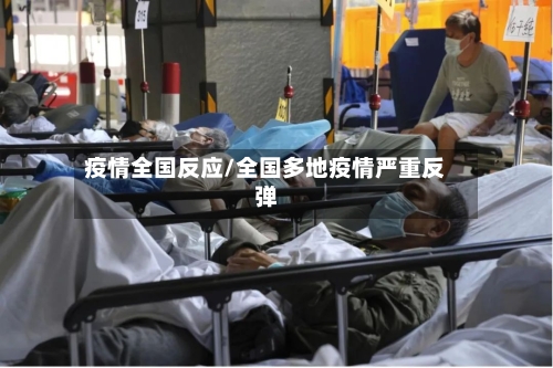 疫情全国反应/全国多地疫情严重反弹-第3张图片