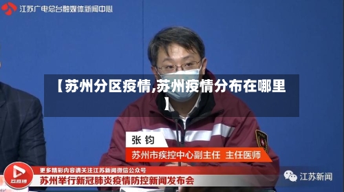 【苏州分区疫情,苏州疫情分布在哪里】-第2张图片