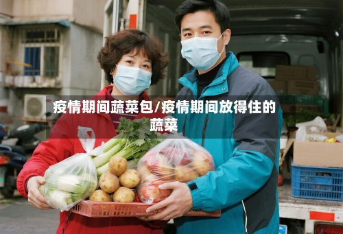 疫情期间蔬菜包/疫情期间放得住的蔬菜