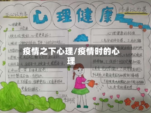疫情之下心理/疫情时的心理-第3张图片
