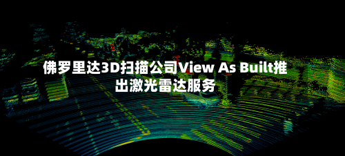 佛罗里达3D扫描公司View As Built推出激光雷达服务