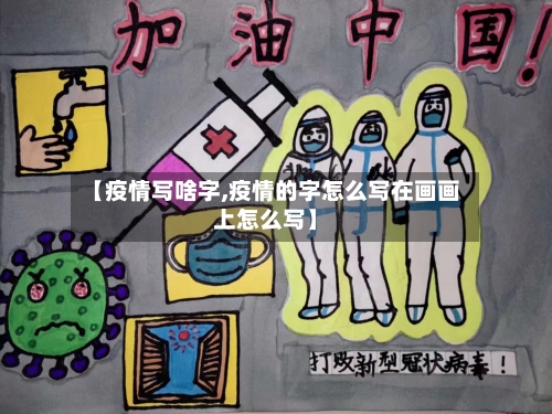 【疫情写啥字,疫情的字怎么写在画画上怎么写】-第3张图片