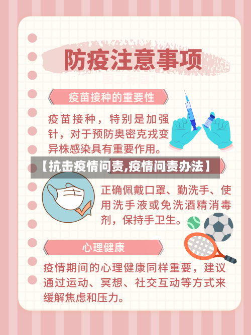 【抗击疫情问责,疫情问责办法】