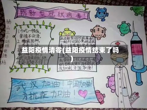 益阳疫情清零(益阳疫情结束了吗)-第2张图片