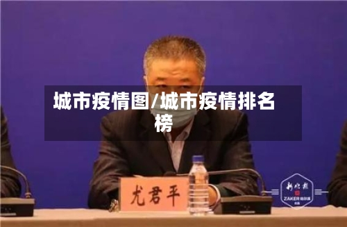 城市疫情图/城市疫情排名榜