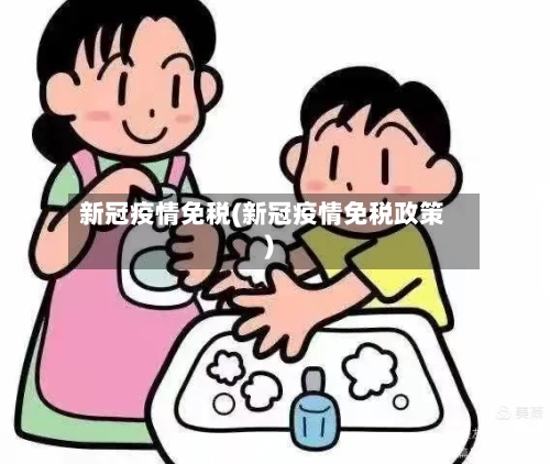 新冠疫情免税(新冠疫情免税政策)-第2张图片