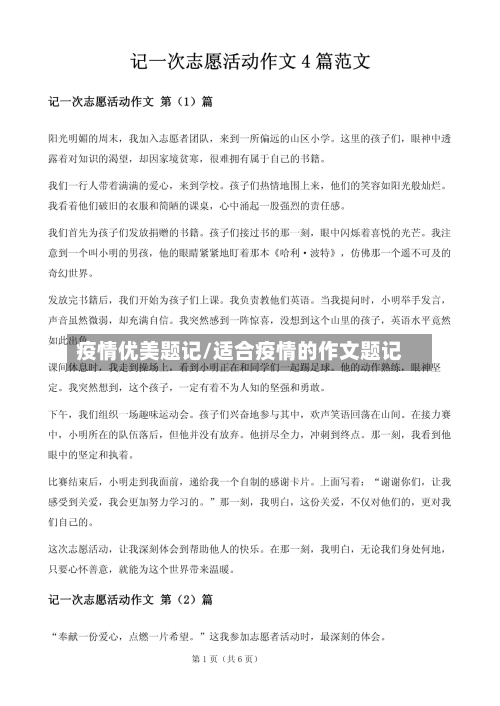 疫情优美题记/适合疫情的作文题记