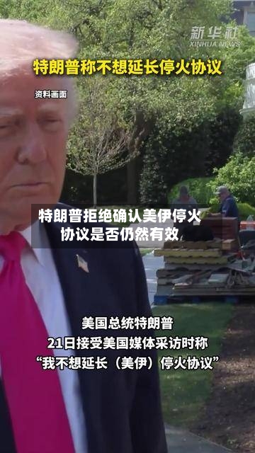 特朗普拒绝确认美伊停火协议是否仍然有效-第3张图片