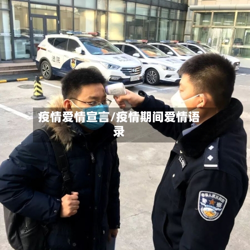 疫情爱情宣言/疫情期间爱情语录-第2张图片