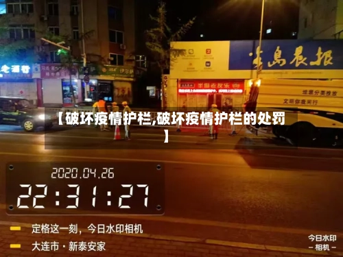 【破坏疫情护栏,破坏疫情护栏的处罚】-第3张图片
